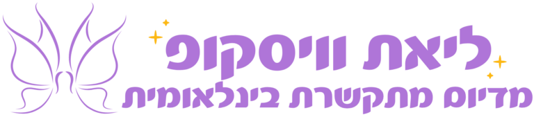 ליאת וויסקופ - חזרה לעמוד הבית