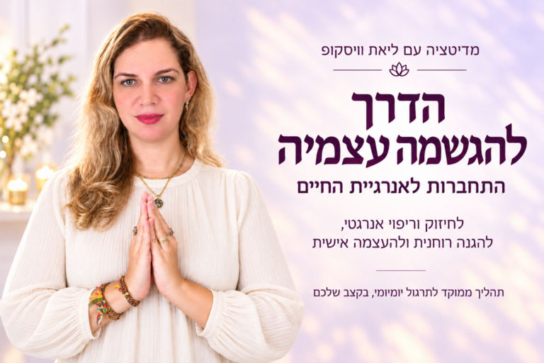 הדרך להגשמה עצמית – מרחב התרגול