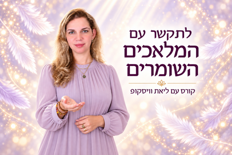 תקשור עם המלאכים והמדריכים השומרים
