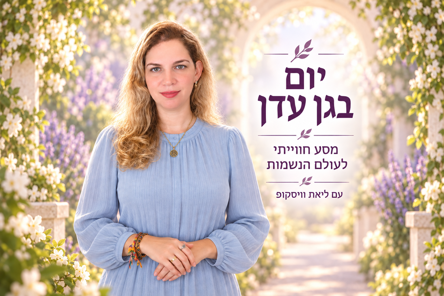 יום בגן עדן
