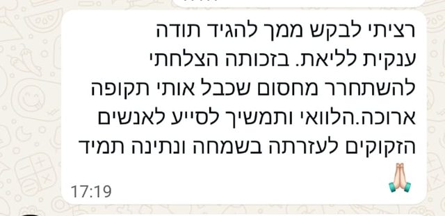 צילום הודעת ווטסאפ אמיתית שנשלחה לליאת לאחר שיחת תקשור