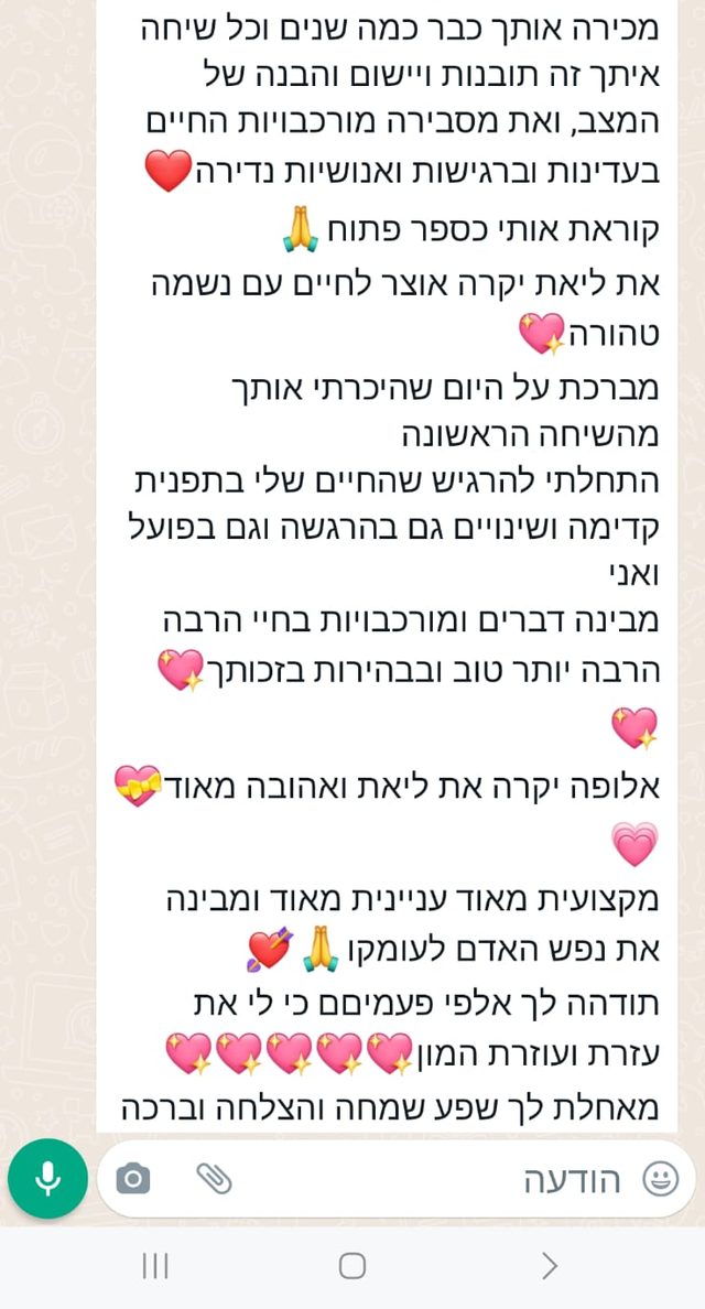 צילום הודעת ווטסאפ אמיתית שנשלחה לליאת לאחר שיחת תקשור