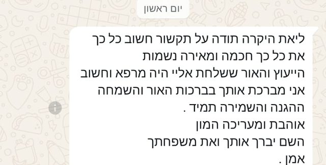 צילום הודעת ווטסאפ אמיתית שנשלחה לליאת לאחר שיחת תקשור