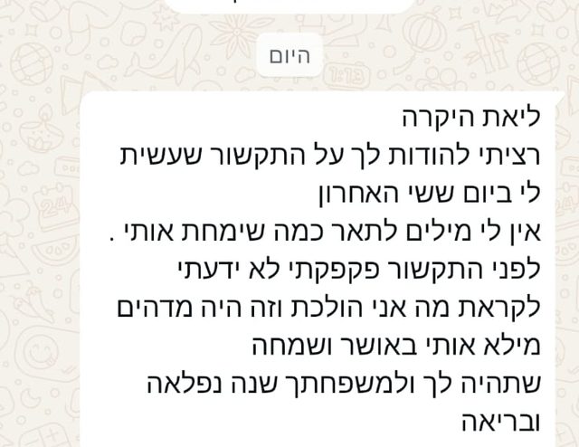 צילום הודעת ווטסאפ אמיתית שנשלחה לליאת לאחר שיחת תקשור