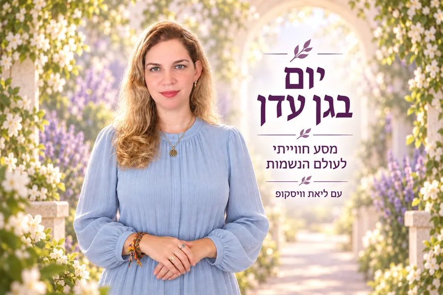 יום בגן עדן
