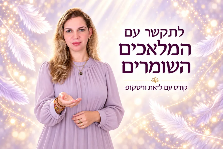קורס תקשור עם המלאכים והמדריכים השומרים