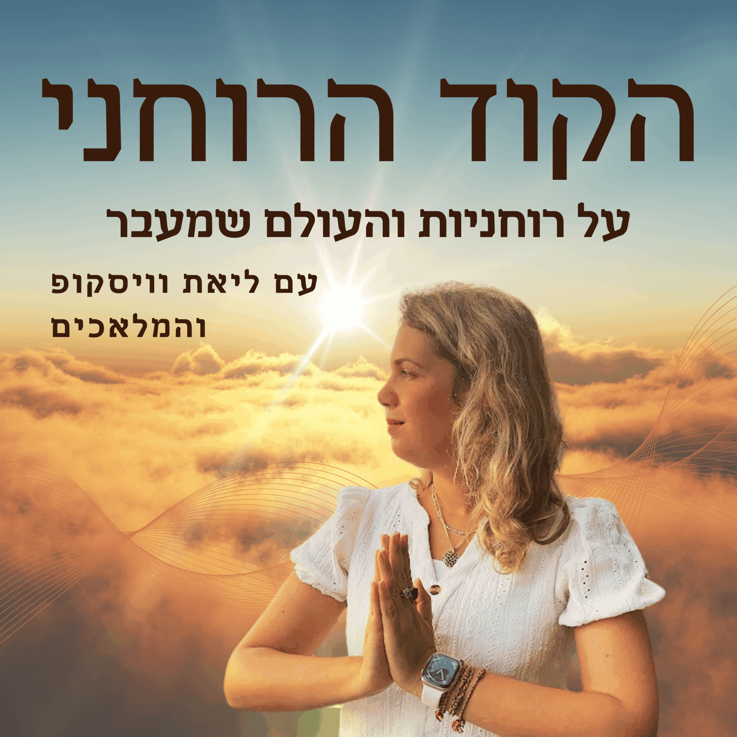 הקוד הרוחני - לוגו הפודקאסט של ליאת וויסקופ